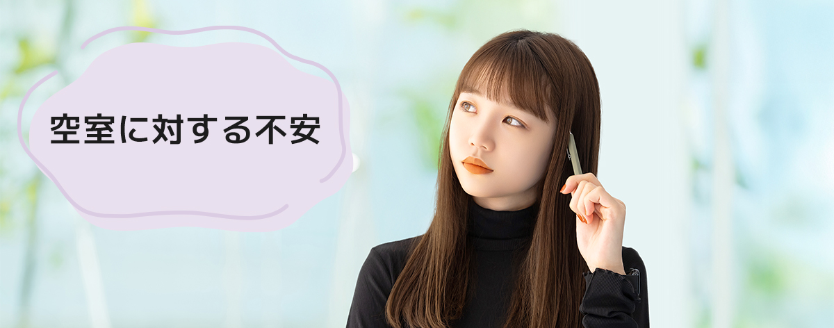 空室の不安