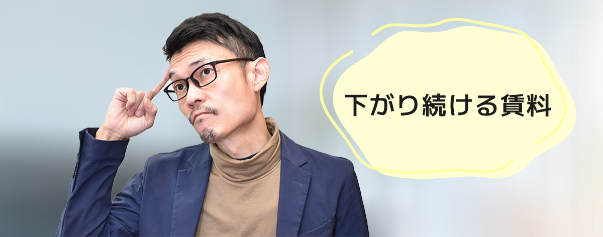 下がり続ける賃料