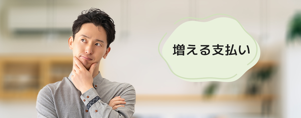 増える支払い
