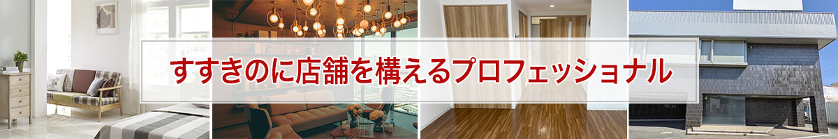 すすきのに店舗を構えるプロフェッショナル