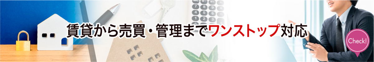 賃貸から売買・管理までワンストップ対応