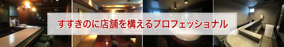すすきのに店舗を構えるプロフェッショナル