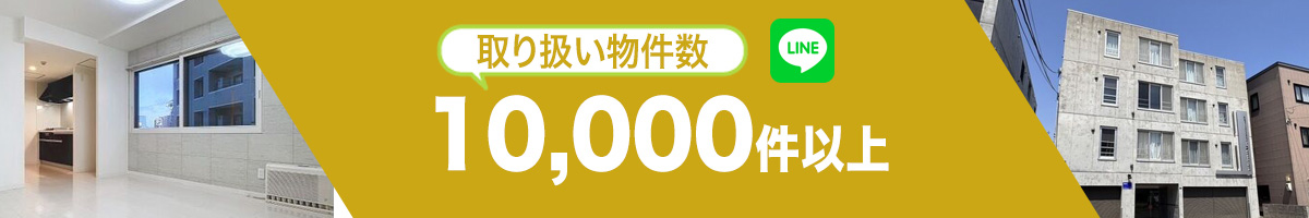取り扱い物件数10000件以上