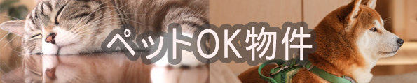 ペットOk物件