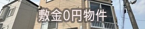 敷金0物件