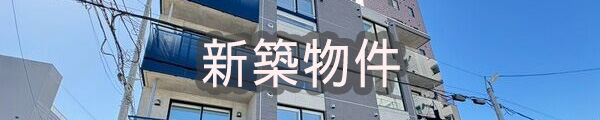 新築物件