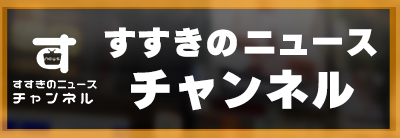すすきのニュースチャンネル短いバナー