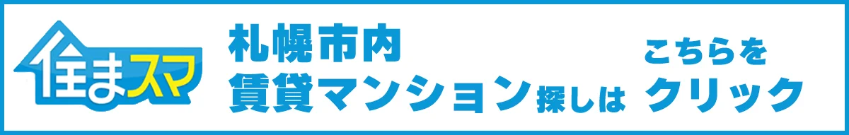すすきのの不動産情報・テナント物件・賃貸マンションは「住まスマ」