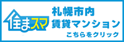 【住まスマ】札幌市賃貸マンション短いバナー