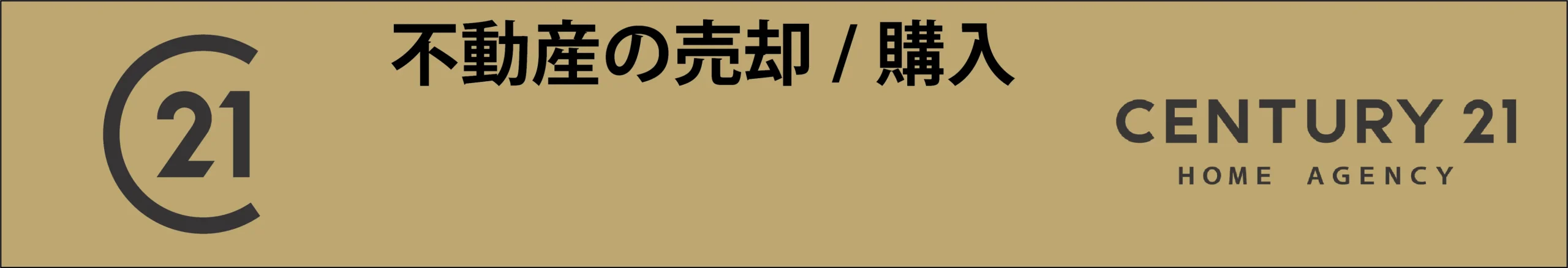 センチュリー２１売却購入